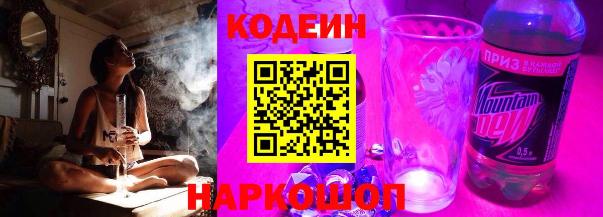 Кодеин напиток Lean (лин)  Кодеин Purple Drank  Вход с VPN  Лабинск 